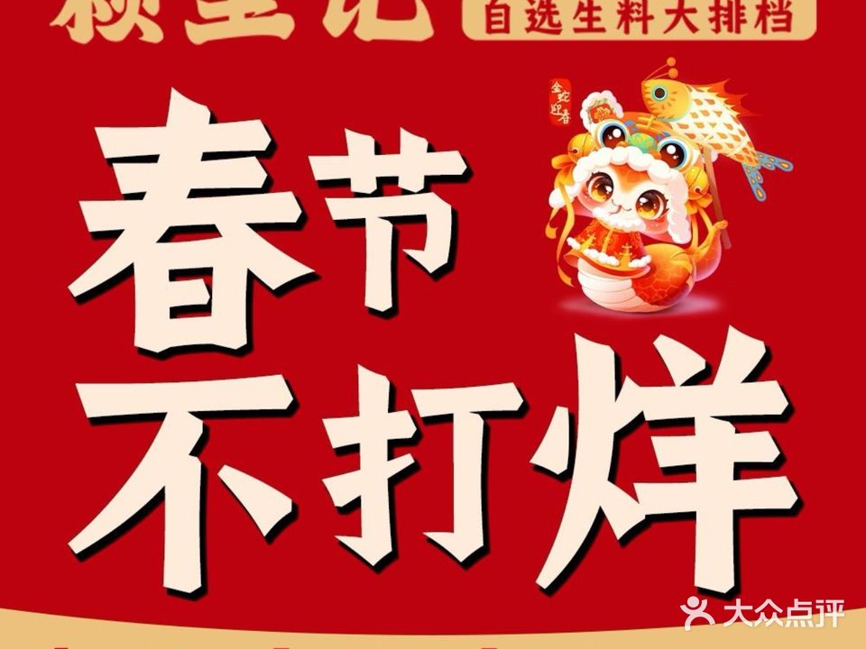 赖坚记·火锅·打边炉·烧烤(瑧山悦店)