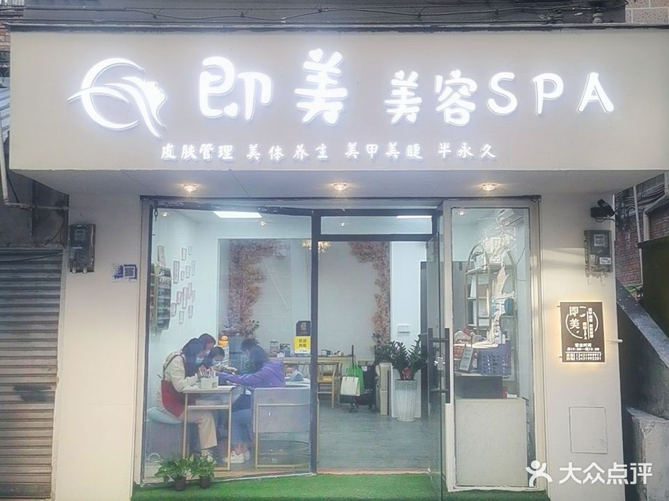 即美美容SPA·皮肤管理·美甲·美睫