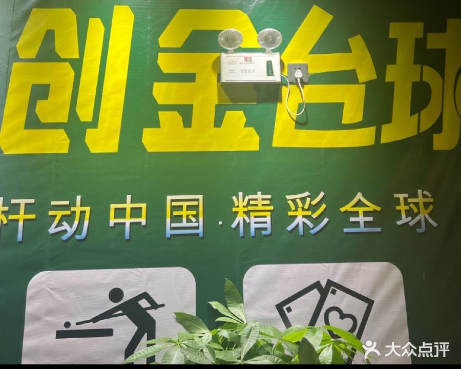 创金台球