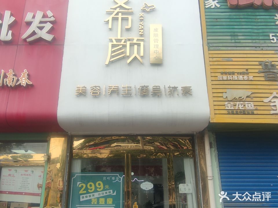 希颜皮肤管理中心