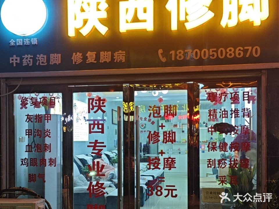 陕西修脚(皖西源小区店)
