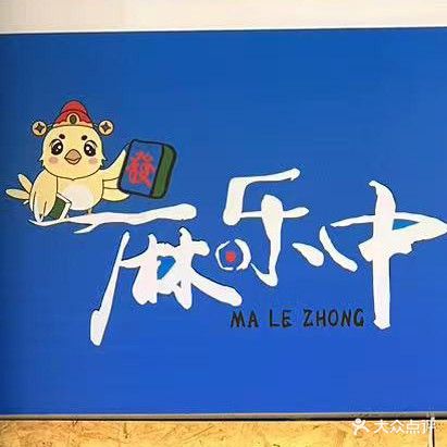 麻乐中24小时智能棋牌(蓝鼎星河府店)