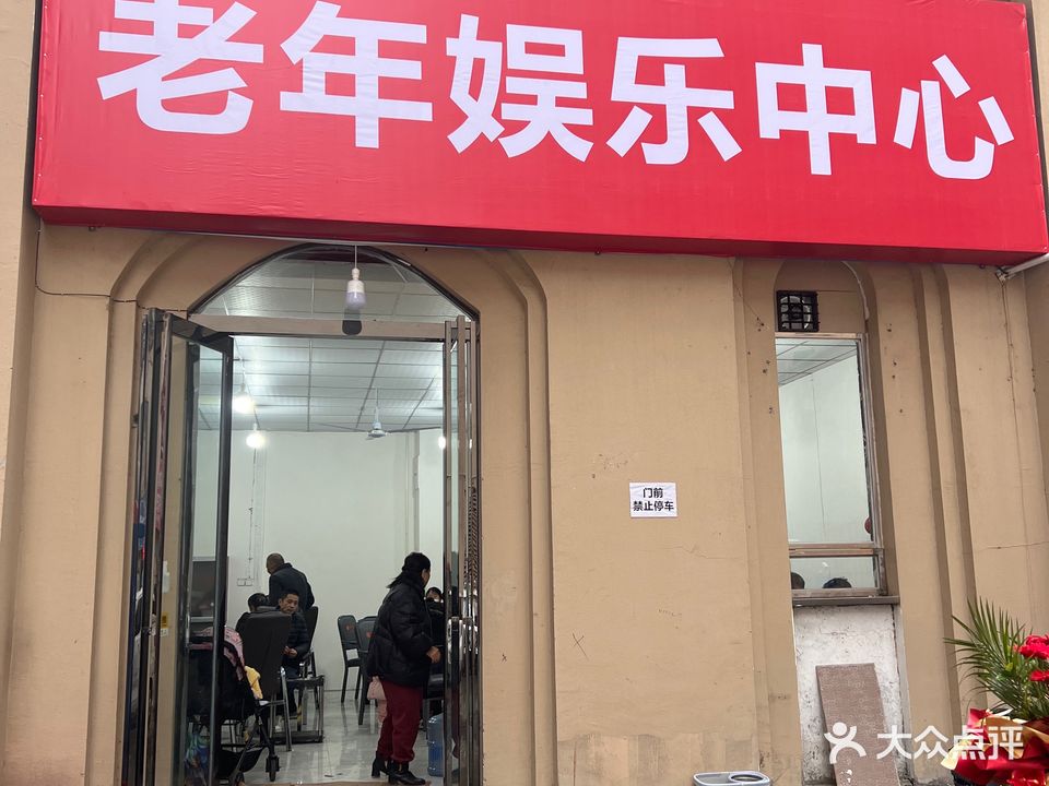 老年娱乐中心