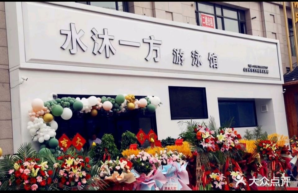 水沐一方游泳馆(遵化店)