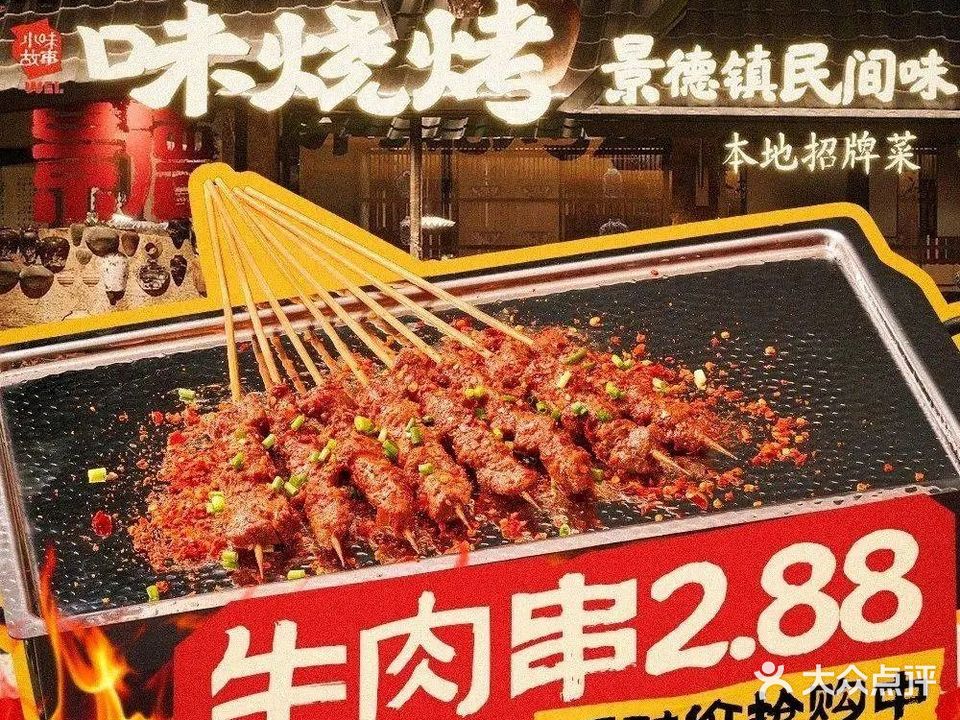 味烧烤·景德民间味(陶瓷博物馆店)