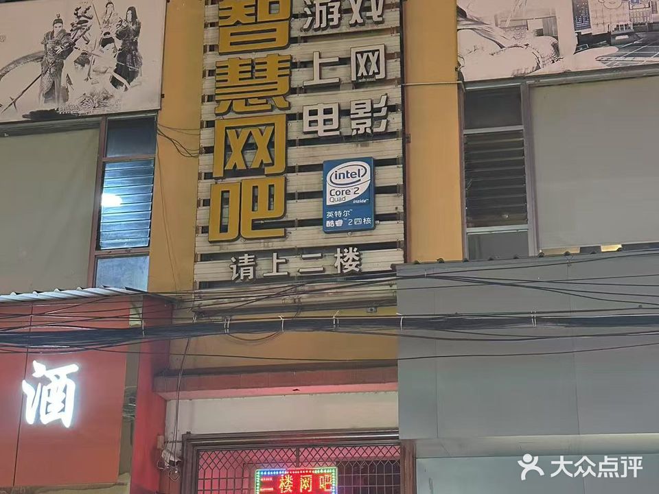 智慧网吧(漾江路店)