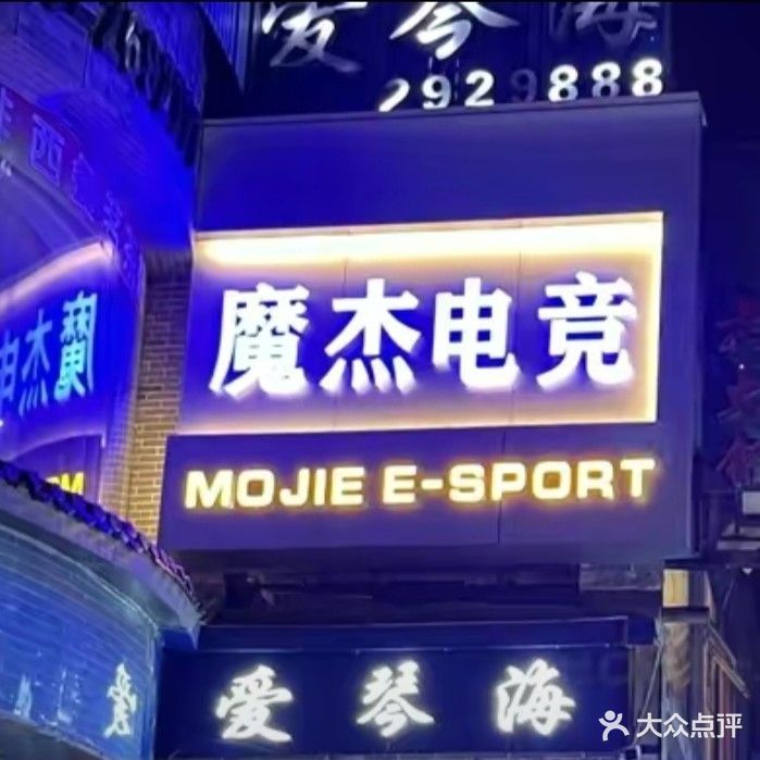 魔杰电竞(新鸟林街店)