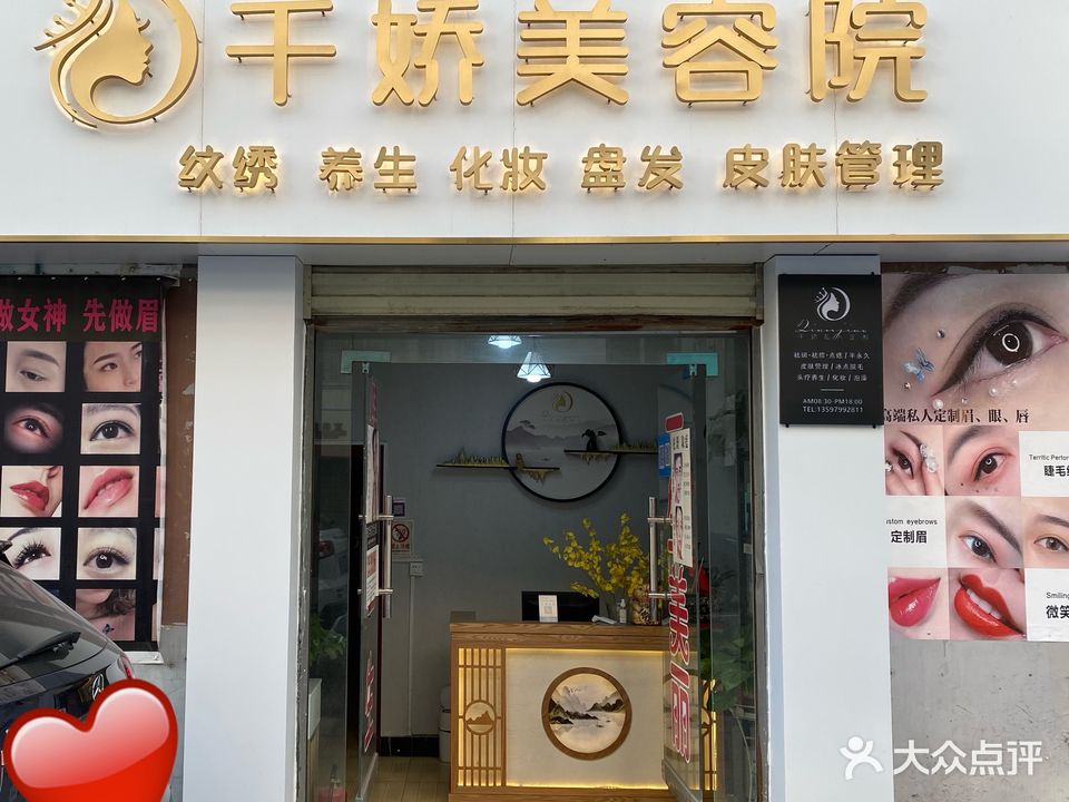 千娇美容院(白石坡大道西)