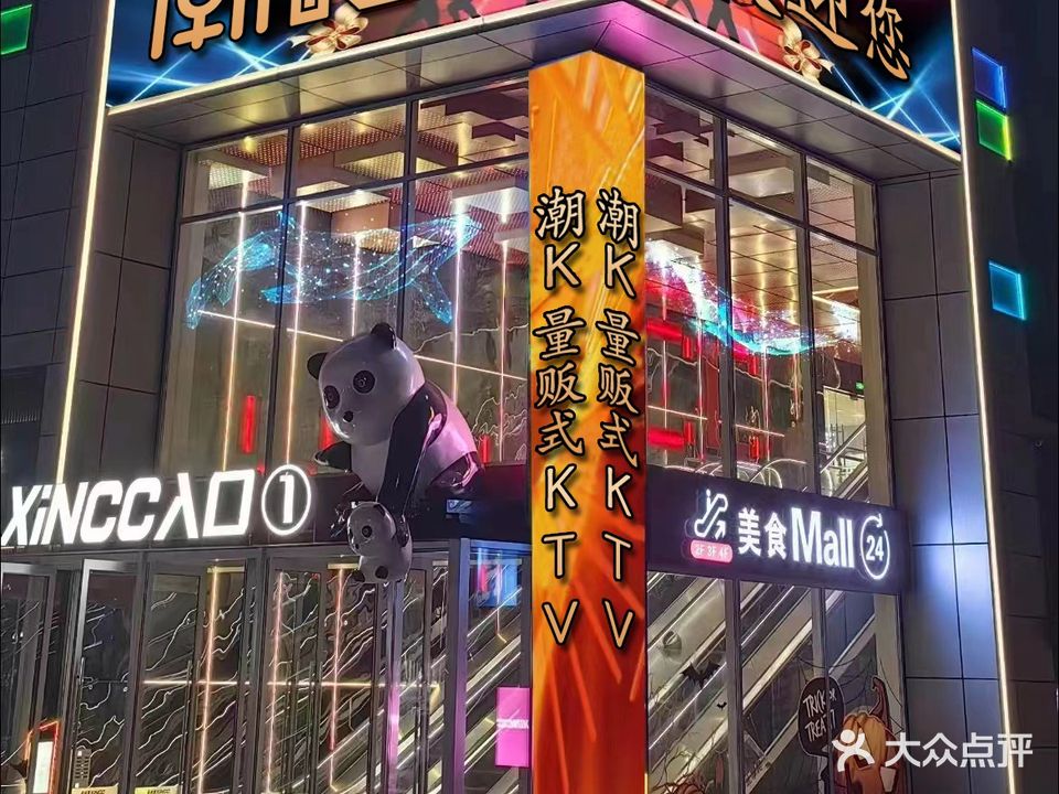 潮K量贩式KTV(泉城路店)