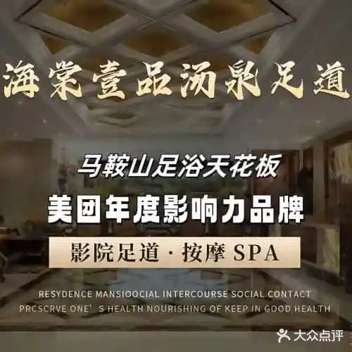海棠壹7品汤泉足道(九韵国际店)