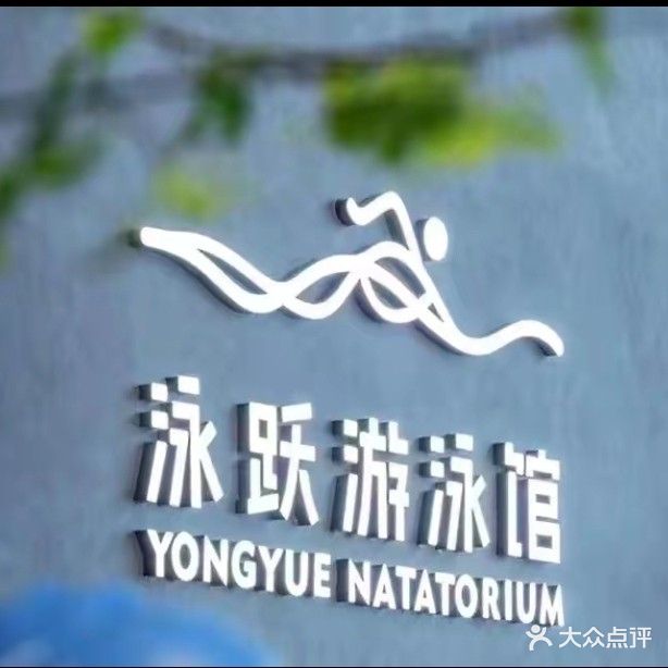泳跃游泳馆
