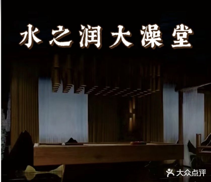 水之润大澡堂(清新花苑A区店)