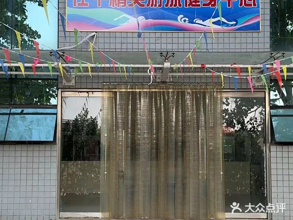 茌平三馆游泳馆