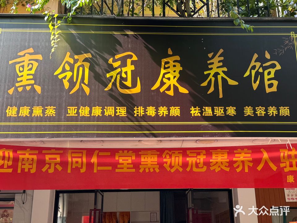 熏领冠康养馆(白云路店)