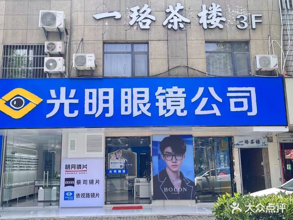 光明眼镜公司(望江西路店)