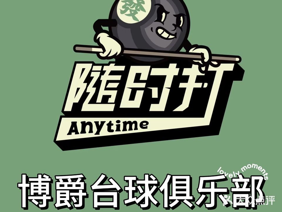 博爵台球俱乐部