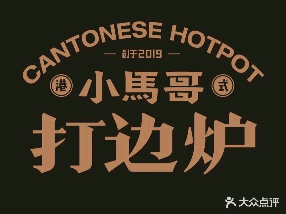 金记打边炉