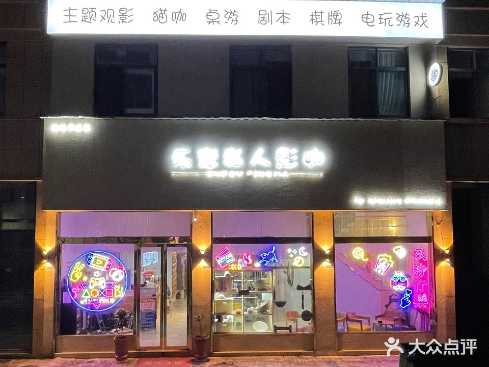 乐享私人影咖(鼎盛店)