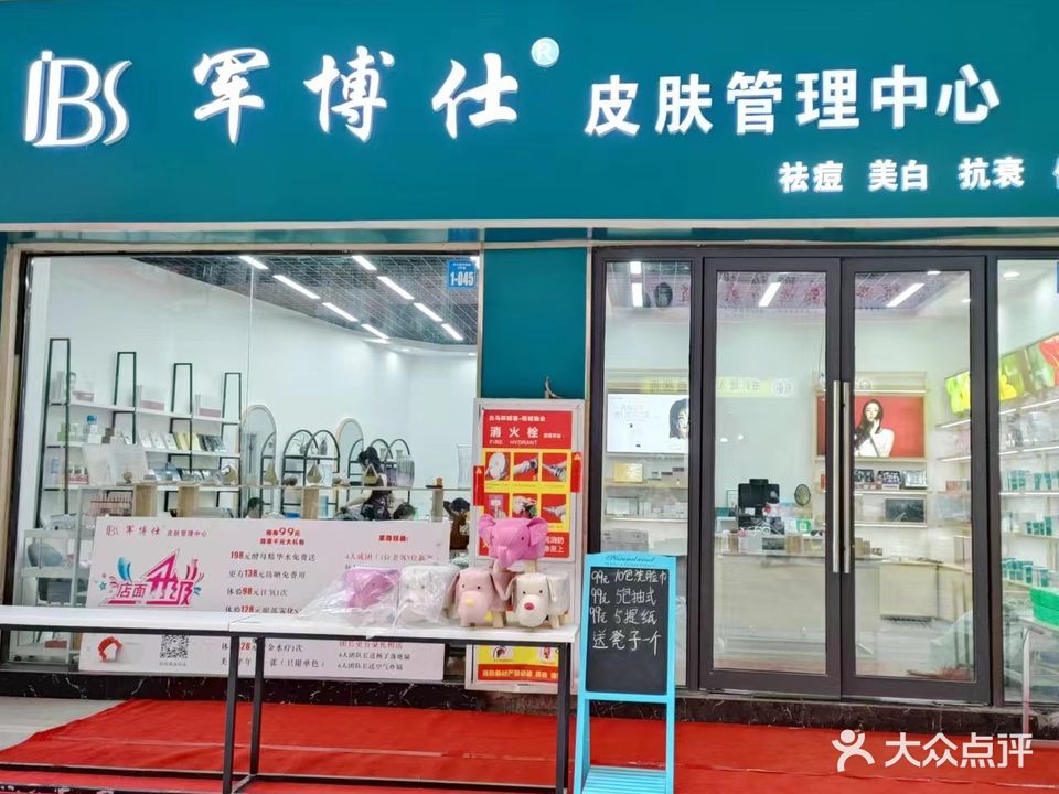 军博仕皮肤管理中心(安徽百太星马国际店)