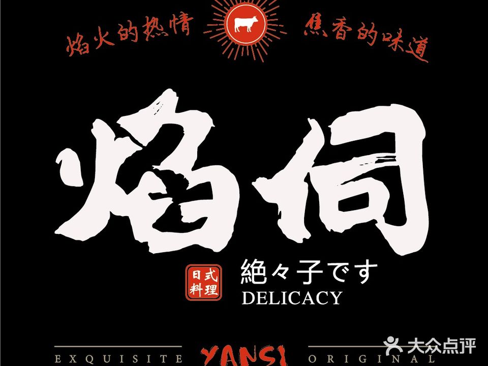 焰伺·烧肉·寿喜烧(英利大融城店)