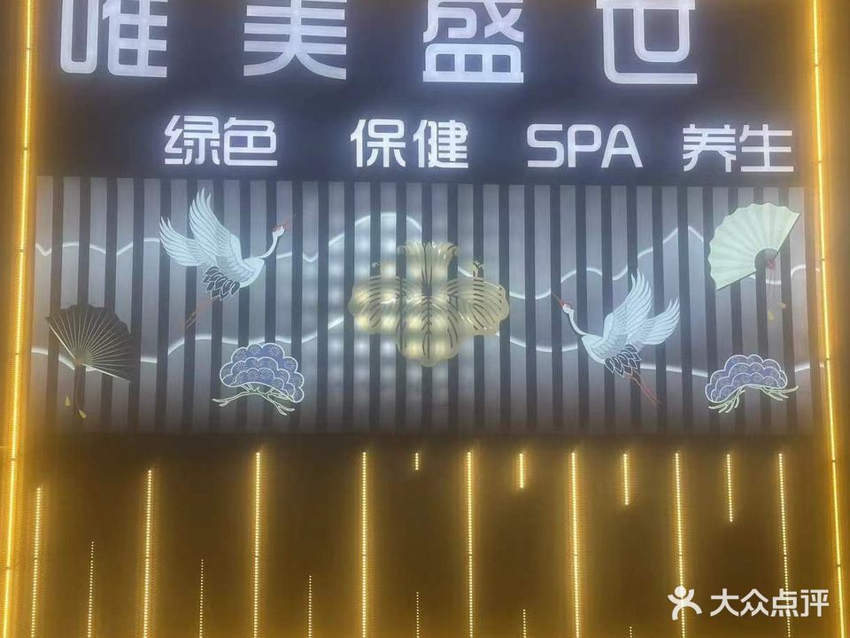唯美盛世SPA养生会馆(今日花园店)