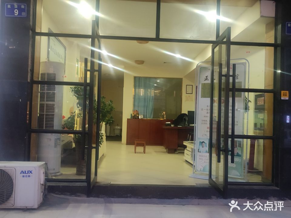 正东氏推拿馆