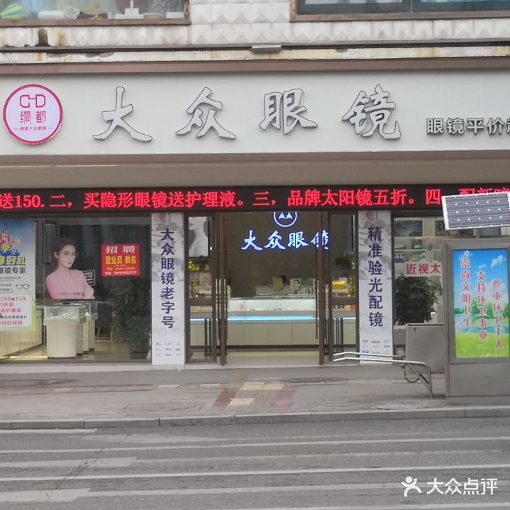 大众眼镜(安汉大道一段店)