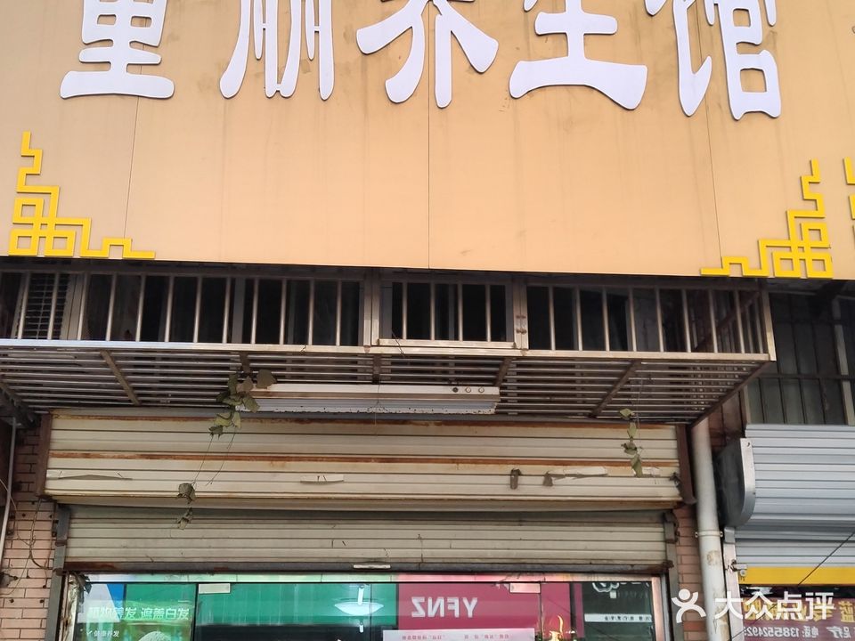 童丽养生会(新天地小区店)