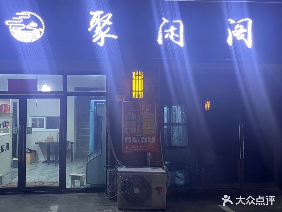 聚闲阁