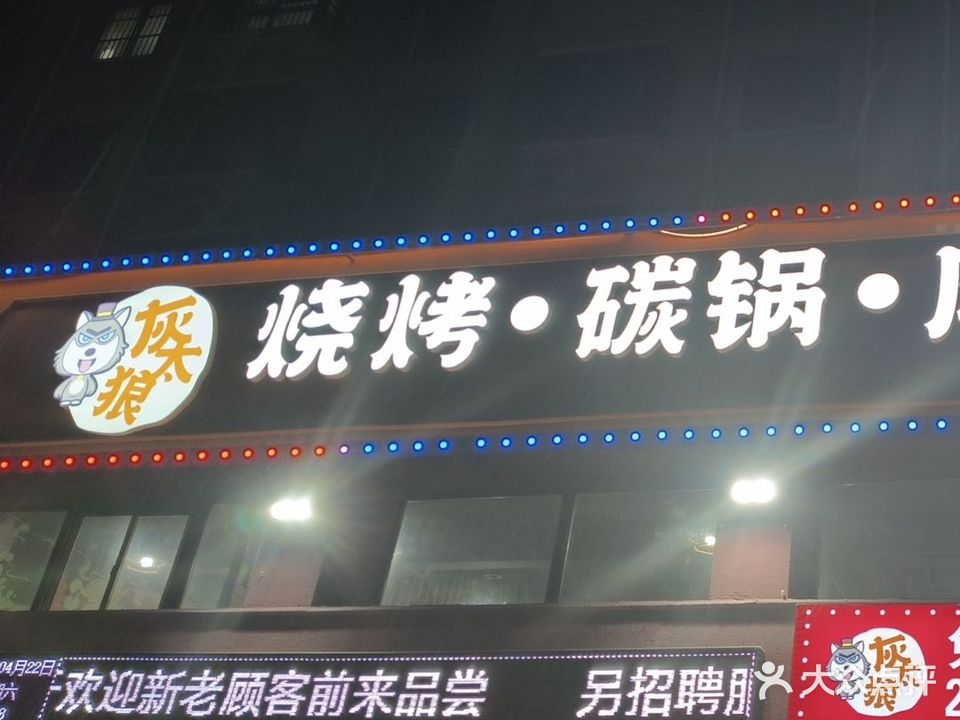 灰太狼烧烤碳锅麻辣虾(玉兰花城店)