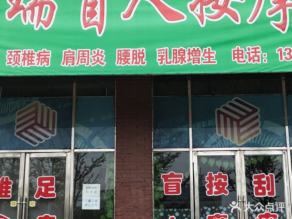红瑞盲人按摩院