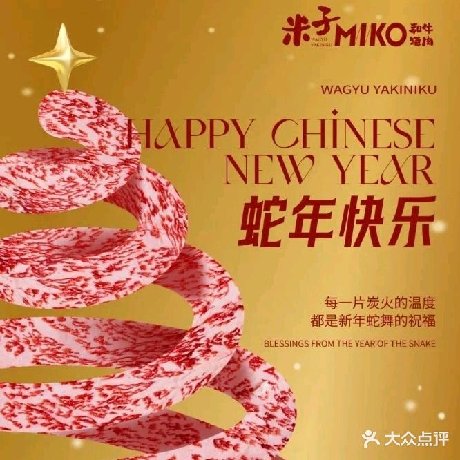 MIKO MIKO米子和牛烧肉(美的林城店)
