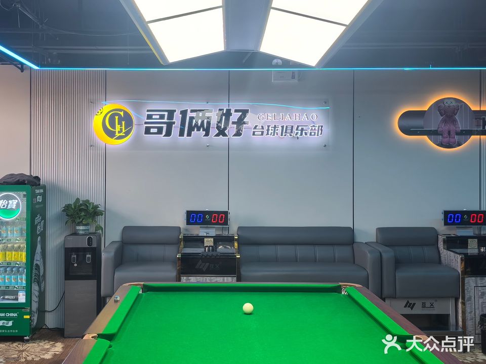 哥俩好台球俱乐部