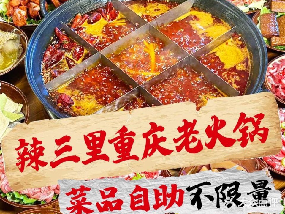 辣三里重庆老火锅·巴适的很