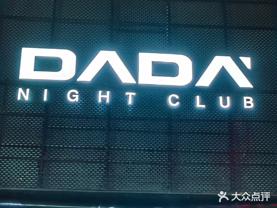 DADA CLUB(蚌埠点)