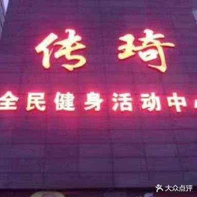 传奇健身(解放路店)