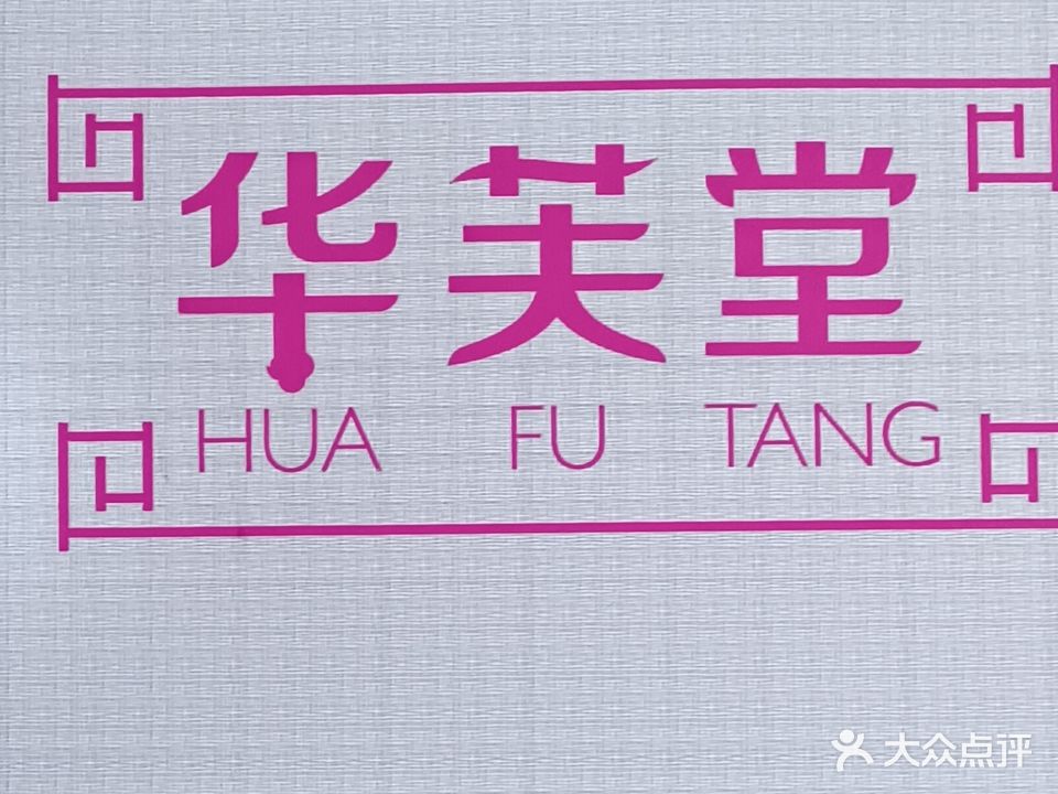 华芙堂·美业(天和佳苑店)