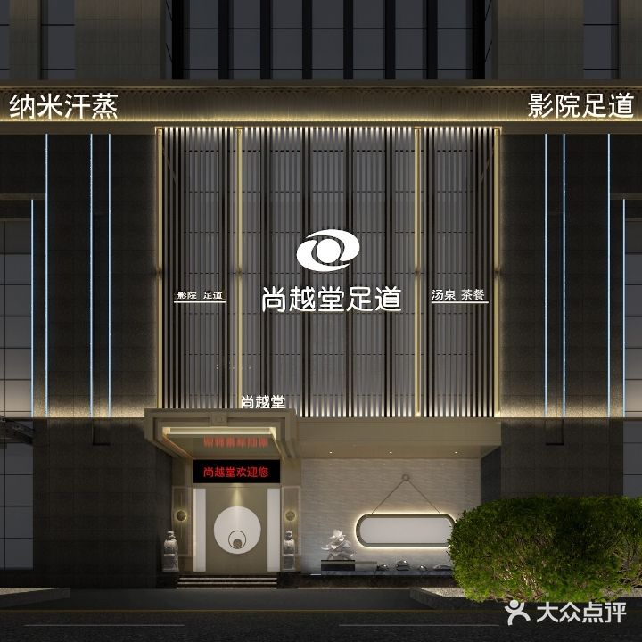 尚越堂足道