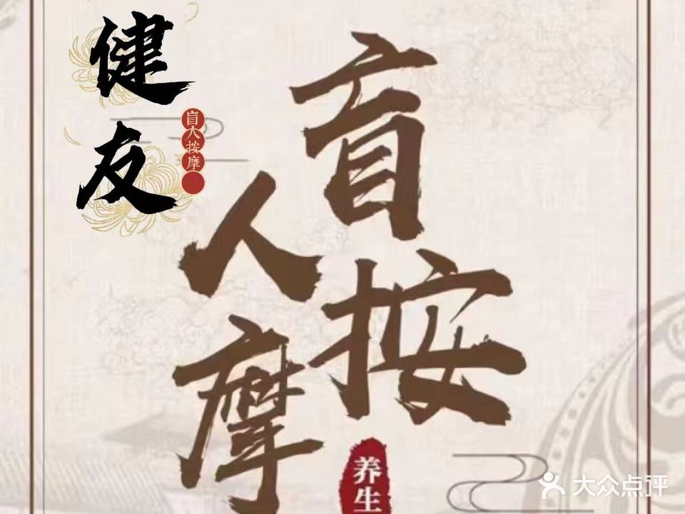 健友盲人按摩(藏龙福地店)