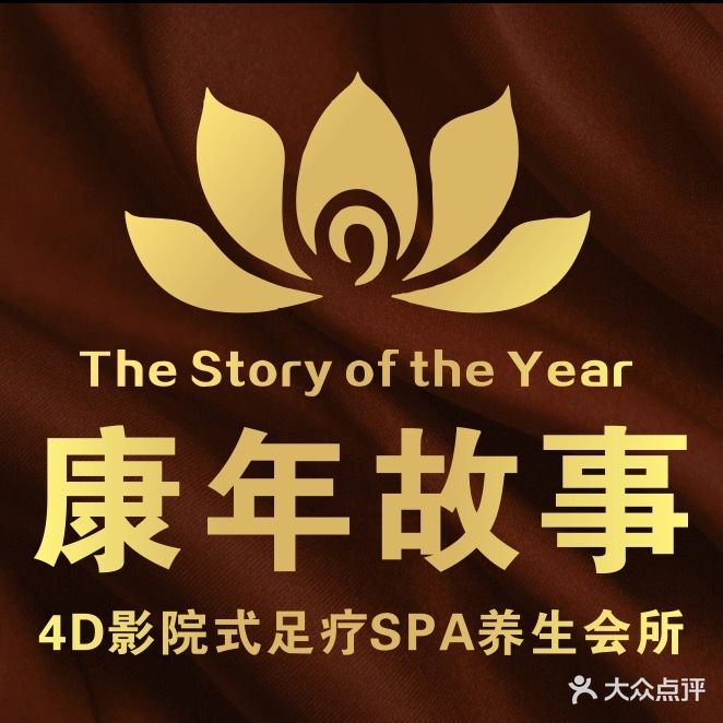 康年故事4D影院式足道