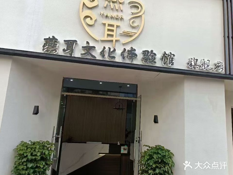 燕耳采儿文化体验馆旗舰店