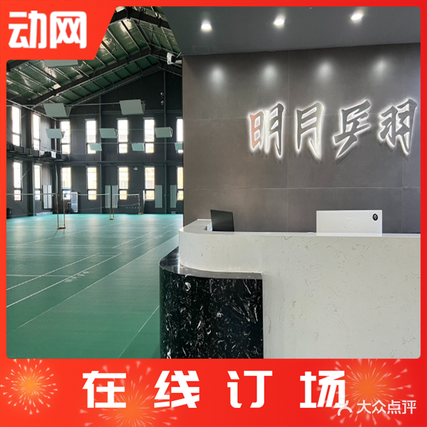 明月乒羽(槐安路店)