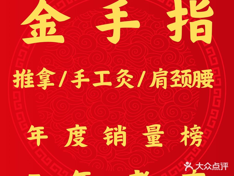 金指推拿·艾灸调理(聚江苑店)