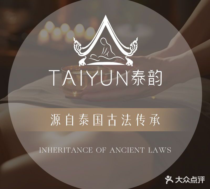 泰韵·泰式古法按摩(樱桦馫街店)