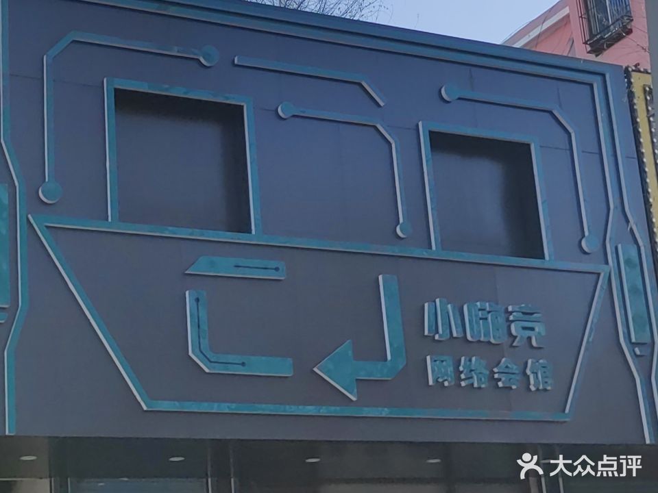 小嗨竞网络会馆