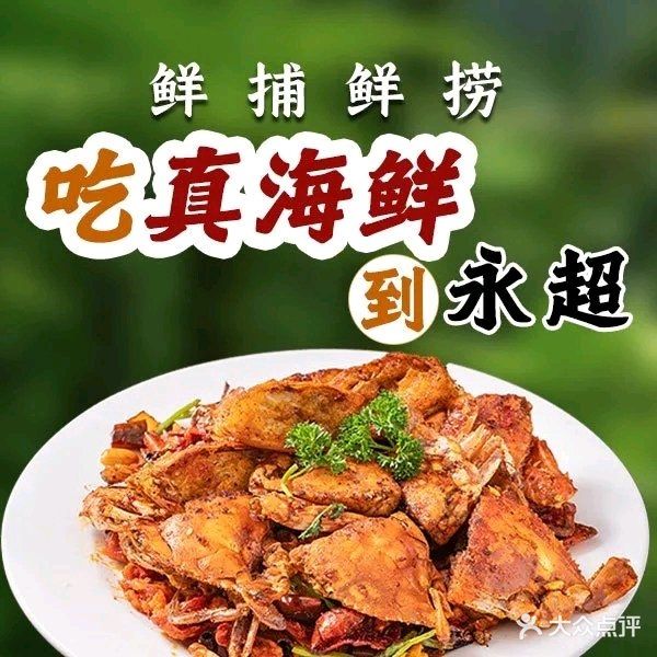 永超饭店老字号海鲜大排档