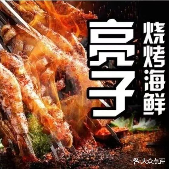 永鸿亮子海鲜烧烤(城南新苑店)