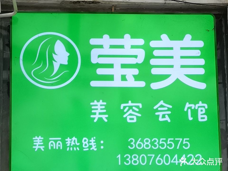 莹美美容会所