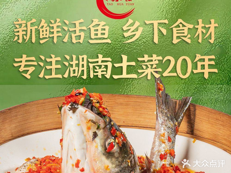 桃花源·湘菜馆·专注湖南土菜20年(桂城店)