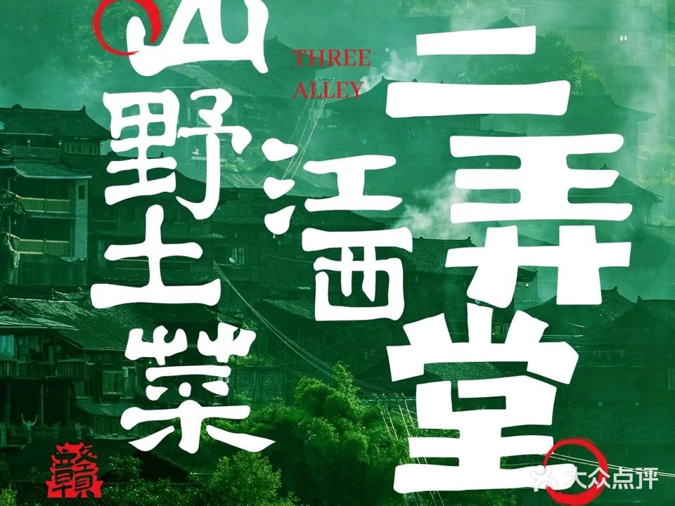 三弄堂·江西山野土菜 (红谷滩店)